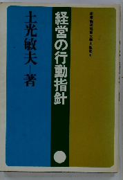 経営の行動指針