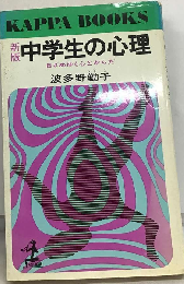 新版　中学生の心理ー目ざめゆく心とからだ