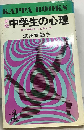 新版　中学生の心理ー目ざめゆく心とからだ