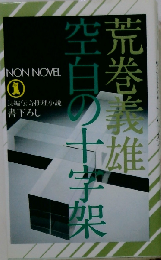 空白の十字架 （ノン・ノベル）