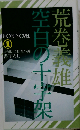 空白の十字架 （ノン・ノベル）
