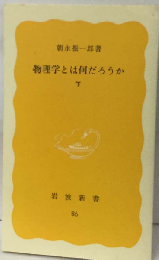物理学とは何だろうか「下」