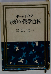 家庭の医学百科 HOME DOCTOR