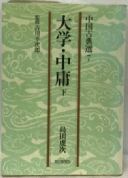大学・中庸「下」　中国古典選 大学7