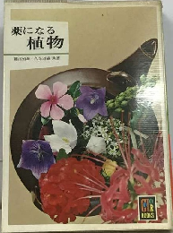 薬になる植物