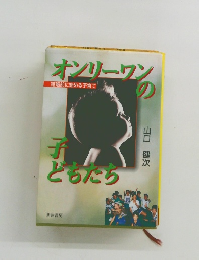 オンリーワンの子ど ともたち