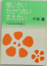 感じ合い分かり合い支え合い