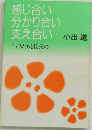 感じ合い分かり合い支え合い
