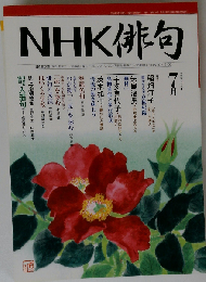 NHK 俳句 2006年 07月号 [雑誌]