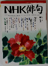NHK 俳句 2006年 07月号 [雑誌]
