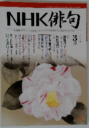 NHK 俳句 2007年 03月号 [雑誌]