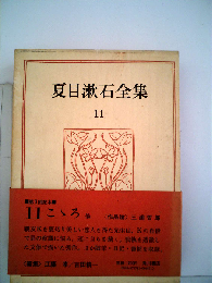 夏目漱石全集「11」