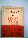 夏目漱石全集「11」