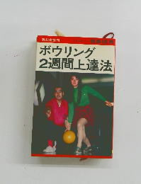 ボウリング2週間上達法