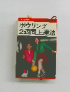 ボウリング2週間上達法