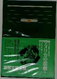 世界文学全集「64」 ドライサー アメリカの悲劇Ⅱ