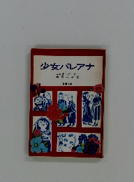 少女パレアナ