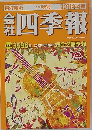 会社四季報 2011年4集 秋号 [雑誌]