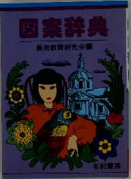 図案辞典