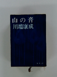山の音