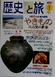 歴史と旅 2001年1月号