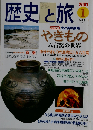 歴史と旅 2001年1月号