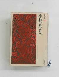 小林一茶栗山理一