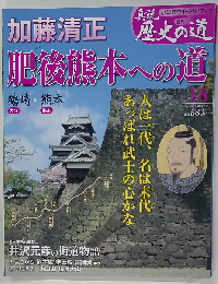 真説 歴史の道 2010年 7/6号 [雑誌]