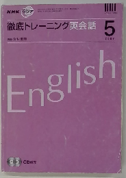 NHK ラジオ徹底トレーニング英会話 2007年 05月号 [雑誌]