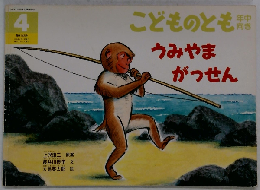 うみやまがっせん こどものとも 年中向き 1998/4