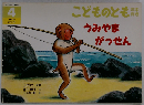 うみやまがっせん こどものとも 年中向き 1998/4