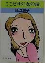 ここだけの女の話