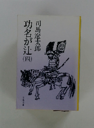 功名が辻四　4　