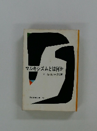 マルキシズムとは何か