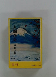 人間革命 7　