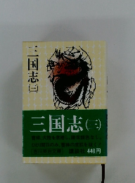 三国志 (三)