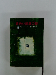 黄色い部屋の？