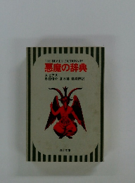 悪魔の辞典