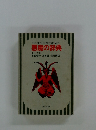 悪魔の辞典