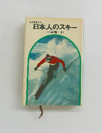 文春実用百科 日本人のスキー