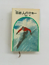 文春実用百科 日本人のスキー