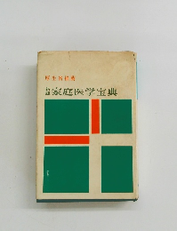 厚生省推薦　家庭医学宝典