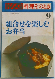 料理そのとき　9　組合せを楽しむ お弁当