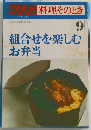 料理そのとき　9　組合せを楽しむ お弁当