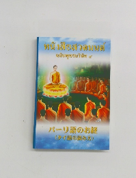 パーリ語のお経 (タイ語の読み方)