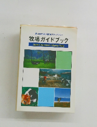 第4回日本の牧場スタンプラリー 牧場ガイドブック