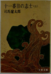 十一番目の志士 (上)