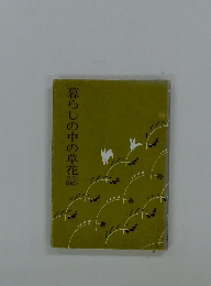 暮らしの中の草花誌