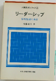 人事管理シリーズ 27 リーダーシップ 管理監督の条件