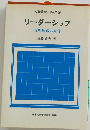 人事管理シリーズ 27 リーダーシップ 管理監督の条件